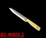 Нож для снятия шкуры с ног и отделения голов Я2-ФИН-2 (Инстр./дерево)