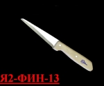 Нож для обвалки грудной и хвостовой частей Я2-ФИН-13 (Нерж./дерево)