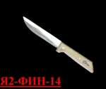 Нож обвалочно-универсальный Я2-ФИН-14 (Нерж./дерево)