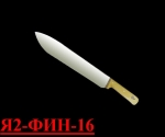 Нож жиловочный Я2-ФИН-16 (Инстр./дерево)