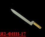 Нож шпигорезный Я2-ФИН-17 (Инстр./дерево)