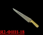 Нож кулинарный Я2-ФИН-18 (Инстр./дерево)