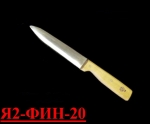 Нож для субпродуктов Я2-ФИН-20 (Инстр./дерево)