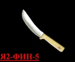 Нож для снятия шкуры Я2-ФИН-5 (Инстр./дерево)