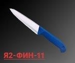 Нож для обвалки спиннореберной части Я2-ФИН-11 (Нерж./пласт.)