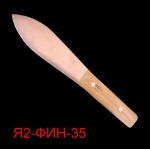 Нож рыбный Я2-ФИН-35 (Нерж./дерево)