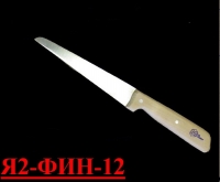 Нож для обвалки задней и лопаточной частей Я2-ФИН-12 (Нерж./дерево)