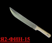 Нож жиловочный Я2-ФИН-15 (Нерж./дерево)