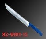 Нож жиловочный Я2-ФИН-15 (Нерж./ Пласт.)
