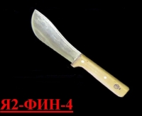 Нож для снятия шкуры и отделения путового сустава Я2-ФИН-4 (Нерж./дерево)