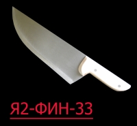 Нож большой разделочный для мяса, рыбы, птицы Я2-ФИН-33 (Инстр./дерево)