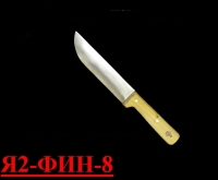 Нож для отделения кишок от брызжейки Я2-ФИН-8 (Инстр./дерево)