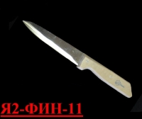 Нож для обвалки спиннореберной части Я2-ФИН-11 (Нерж./дерево)